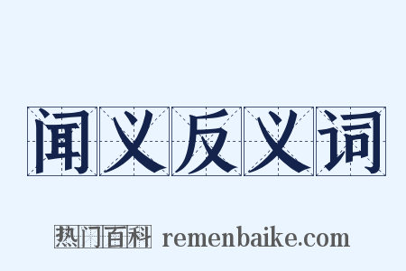 闻义反义词是什么意思的图片